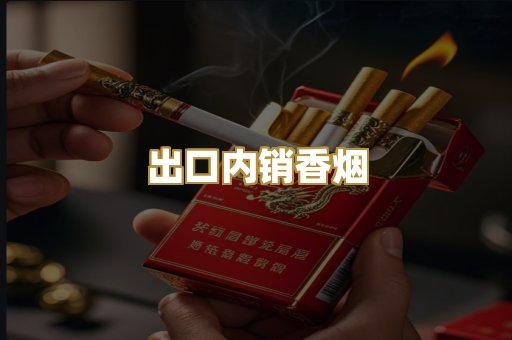 出口内销香烟